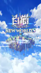 白猫プロジェクト 1