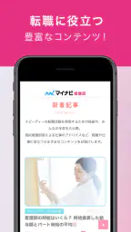 看護師アプリ マイナビ看護師｜求人・転職 8