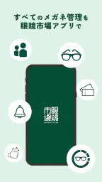 眼鏡市場 1