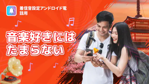 着信音設定アンドロイド電話用 1