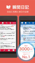 瞬間日記 - 気軽に書けるシンプル日記帳・メモ 1