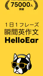 瞬間英作文 HelloEar 英文法・英会話・英語をAIと 1