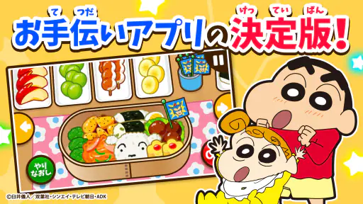 知育アプリ クレヨンしんちゃん お手伝い大作戦 3歳4歳5歳 1