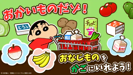 知育アプリ クレヨンしんちゃん お手伝い大作戦 3歳4歳5歳 2
