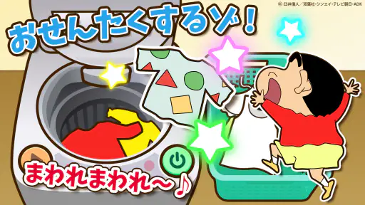 知育アプリ クレヨンしんちゃん お手伝い大作戦 3歳4歳5歳 3
