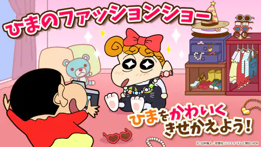 知育アプリ クレヨンしんちゃん お手伝い大作戦 3歳4歳5歳 5