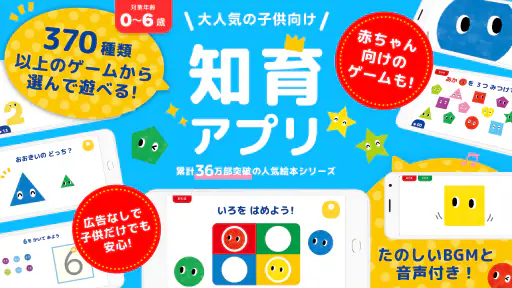 知育ゲーム幼児1歳2歳3歳4歳5歳のあかまるどれかな？アプリ 1
