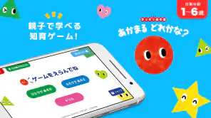 知育ゲーム幼児1歳2歳3歳4歳5歳のあかまるどれかな？アプリ screenshot