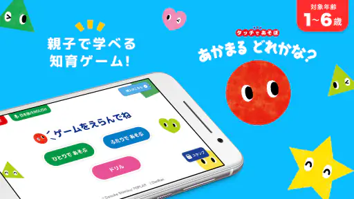 知育ゲーム幼児1歳2歳3歳4歳5歳のあかまるどれかな？アプリ 6