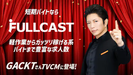 短期・単発バイトはフルキャスト｜単発／日払いバイト・派遣 1