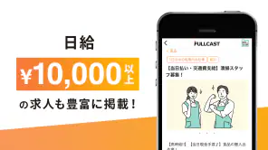 短期・単発バイトはフルキャスト｜単発／日払いバイト・派遣 screenshot