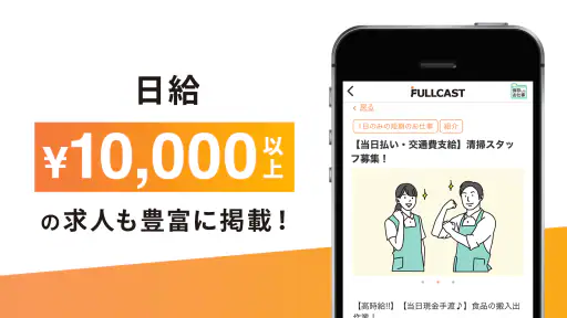短期・単発バイトはフルキャスト｜単発／日払いバイト・派遣 2