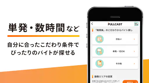 短期・単発バイトはフルキャスト｜単発／日払いバイト・派遣 3