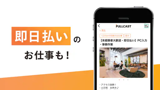 短期・単発バイトはフルキャスト｜単発／日払いバイト・派遣 4