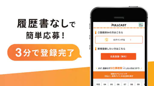 短期・単発バイトはフルキャスト｜単発／日払いバイト・派遣 5