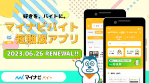 短期・単発バイトやアルバイトはマイナビバイト！即日・日払いも screenshot