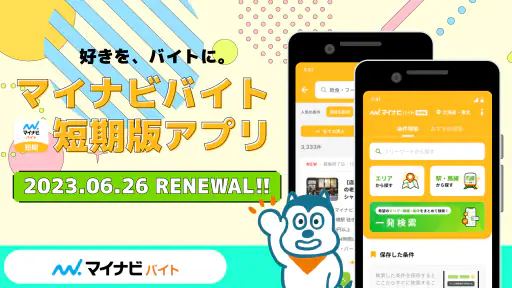 短期・単発バイトやアルバイトはマイナビバイト！即日・日払いも 1