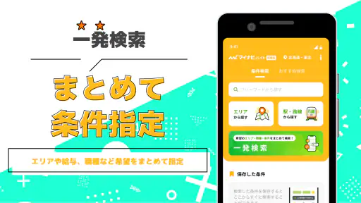 短期・単発バイトやアルバイトはマイナビバイト！即日・日払いも 2