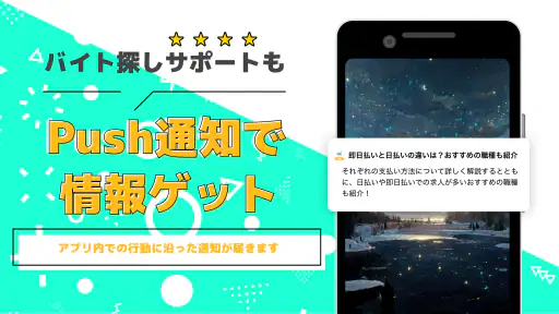 短期・単発バイトやアルバイトはマイナビバイト！即日・日払いも 5