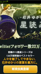 石井ゆかり 星読み 1