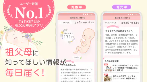 祖父母ninaru-家族で見守れる妊娠・出産・育児アプリ 1