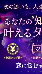 神秘のタロットワールド 恋愛・復縁・不倫・人生の当たる占い 1