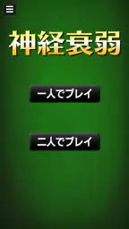 神経衰弱[トランプゲーム] 1