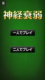 神経衰弱[トランプゲーム] 5
