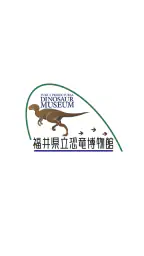 福井県立恐竜博物館　展示解説アプリ 1