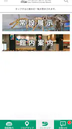 福井県立恐竜博物館　展示解説アプリ 4