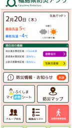 福島県防災アプリ 2