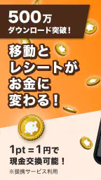 移動とレシートがお金にかわるポイ活アプリCODE（コード） 7