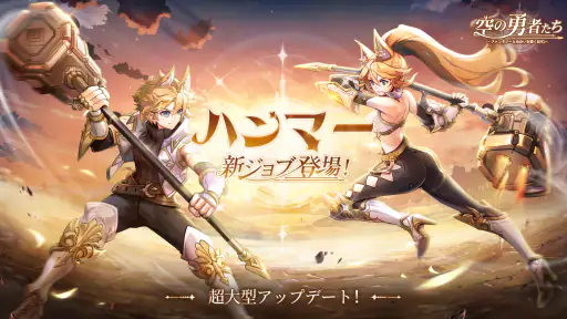 空の勇者たち：新ジョブ【ハンマー】登場 1