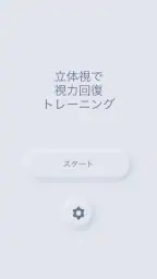 立体視で視力回復トレーニング 4