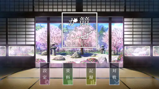 競技かるた ONLINE 1