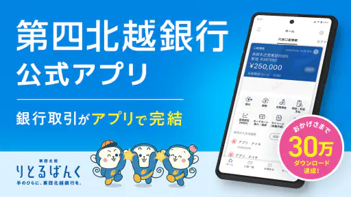 第四北越銀行アプリーりとるばんくー銀行口座・銀行通帳管理 1
