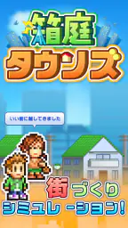 箱庭タウンズ 6