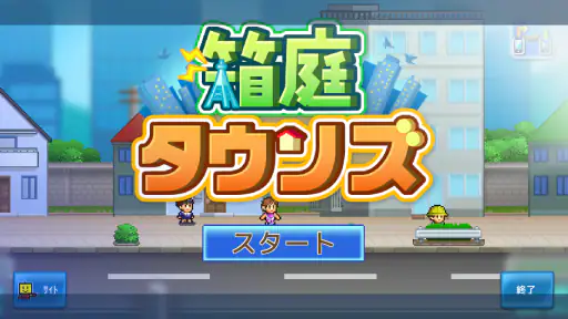 箱庭タウンズ 8