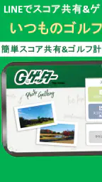 簡単スコア共有&ゴルフ計算機アプリ Gゲッター 1