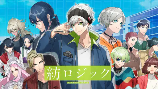 紡ロジック-青春ドラマ×謎解きアドベンチャー 7
