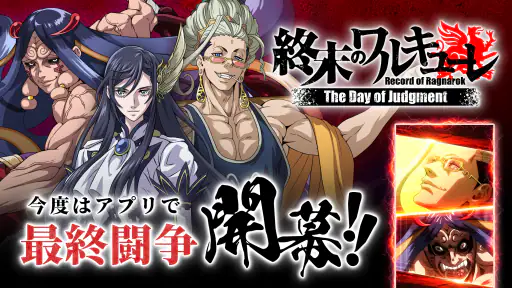 終末のワルキューレ The Day of Judgment 1