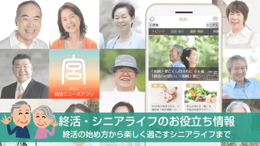 終活-宮-KUU シニアライフ情報が満載の終活ニュースアプリ 1