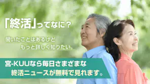 終活-宮-KUU シニアライフ情報が満載の終活ニュースアプリ screenshot