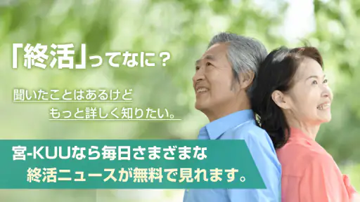 終活-宮-KUU シニアライフ情報が満載の終活ニュースアプリ 2