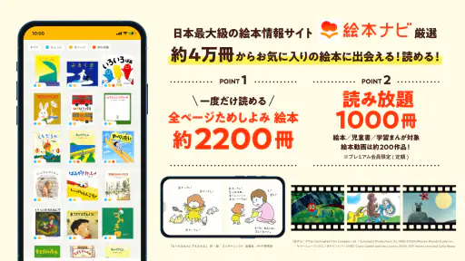 絵本ナビ：絵本が読める＆読み放題も 絵本4万冊を掲載！ 1