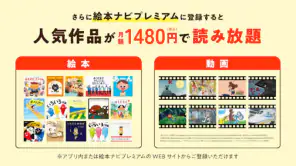 絵本ナビ：絵本が読める＆読み放題も 絵本4万冊を掲載！ screenshot