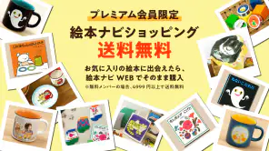 絵本ナビ：絵本が読める＆読み放題も 絵本4万冊を掲載！ screenshot
