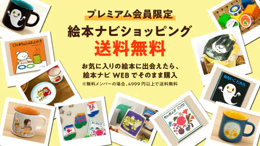絵本ナビ：絵本が読める＆読み放題も 絵本4万冊を掲載！ 6