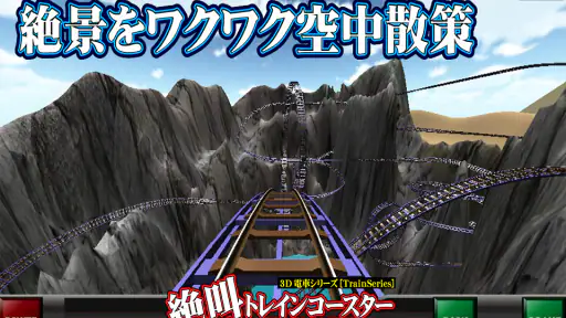 絶叫トレインコースター 1