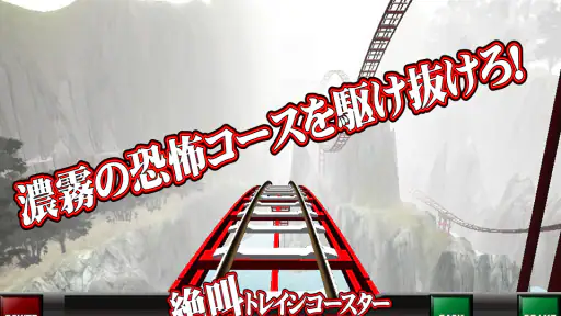 絶叫トレインコースター 2